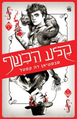 קלע הכשף / סבסטיאן דה קסטל