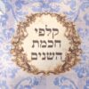 קלפי חכמת השנים