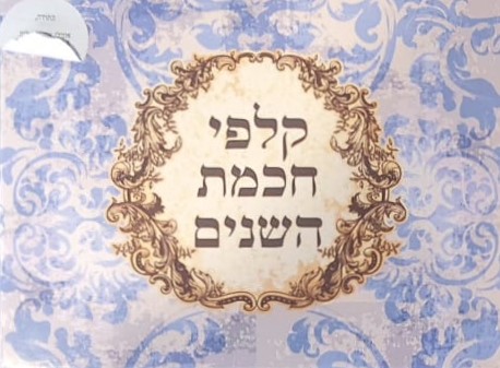 קלפי חכמת השנים