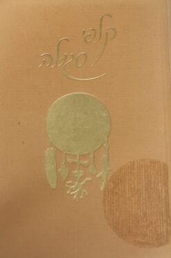 קלפי סגולה הספר