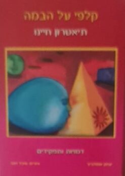 קלפי על הבמה תיאטרון חיינו - דמויות ותפקידים / יצחק שמולביץ'