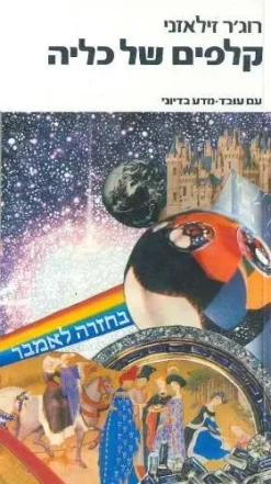 קלפים של כליה