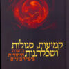 קמיעות, סגולות ושכלתנות בהגות היהודית בימי הביניים