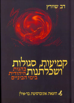 קמיעות, סגולות ושכלתנות בהגות היהודית בימי הביניים