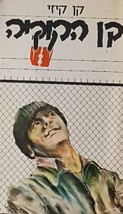 קן הקוקיה קן קיזי