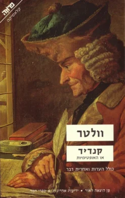 קנדיד או האופטימיות / וולטר