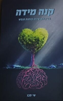 קנה מידה - בניין האישיות וכוחות הנפש / שי סבג