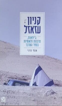 קניון עזאזל