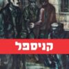 קניספל - רטרוספקטיבה 2015-1950 / גרשון קניספל