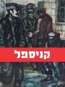קניספל - רטרוספקטיבה 2015-1950 / גרשון קניספל
