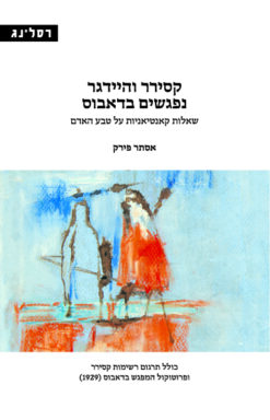 קסירר והיידגר נפגשים בדאבוס - שאלות קאנטיאניות על טבע האדם / אסתר פירק