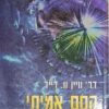 קסם אמיתי - יצירת ניסים בחיי היום יום / ד"ר וויין וו. דייר