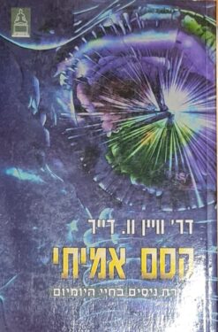 קסם אמיתי - יצירת ניסים בחיי היום יום / ד"ר וויין וו. דייר