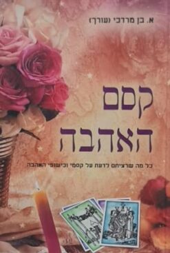 קסם האהבה / א. בן מרדכי (עורך)