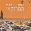 קסם המטבח המרוקאי