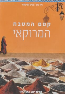 קסם המטבח המרוקאי