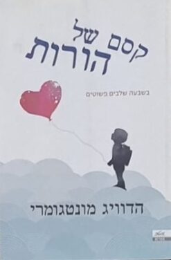 קסם של הורות בשבעה שלבים פשוטים / הדוויג מונטגומרי