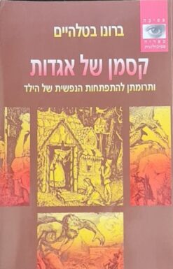 קסמן של אגדות ותרומתן להתפתחותו הנפשית של הילד / ברונו בטלהיים