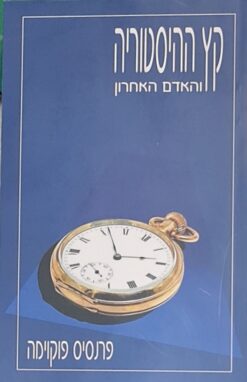 קץ ההיסטוריה והאדם האחרון / פרנסיס פוקוימה