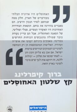 קץ שלטון האחוסלים / ברוך קימרלינג