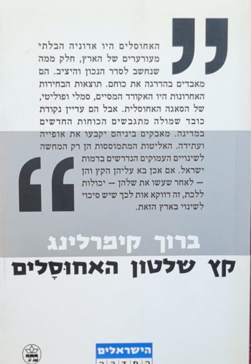 קץ שלטון האחוסלים / ברוך קימרלינג