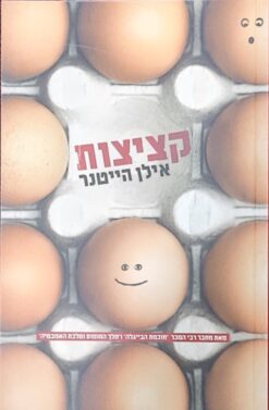 קציצות / אילן הייטנר