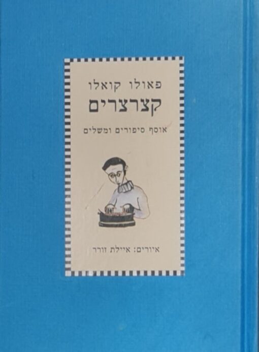 קצרצרים / פאולו קואלו