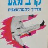 קרב מגע - מדריך להגנה עצמית / ירון ליכטנשטיין