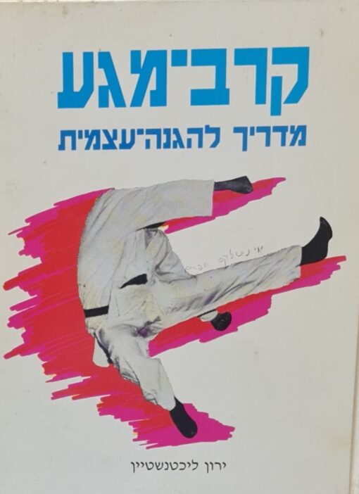 קרב מגע - מדריך להגנה עצמית / ירון ליכטנשטיין