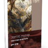 קרבנות מלחמה – הריגה-פציעה בשדה הקרב / עידן ירון