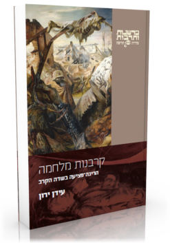 קרבנות מלחמה – הריגה-פציעה בשדה הקרב / עידן ירון