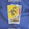 קריאה בקלפי טארוט למתקדמים