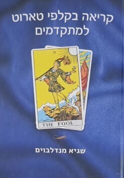 קריאה בקלפי טארוט למתקדמים