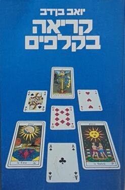 קריאה בקלפים / יואב בן-דב