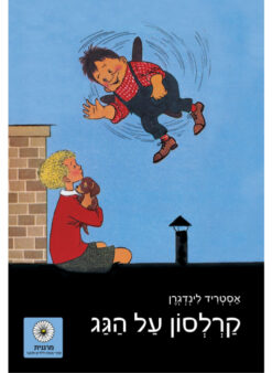קרלסון על הגג