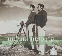 קרן קימת ומצלמת - תמונות מהקופסה הכחולה 1903 2003 / גדי דגון