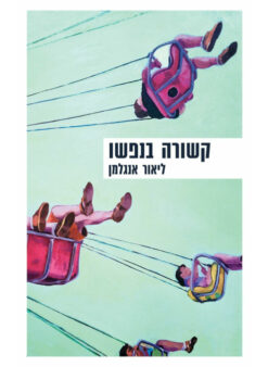 קשורה בנפשו