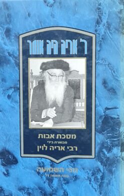 ר' אריה היה אומר - מסכת אבות מבוארת בידי אריה לוין / אריה לוין