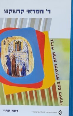 ר' חסדאי קרשקש / זאב הרוי