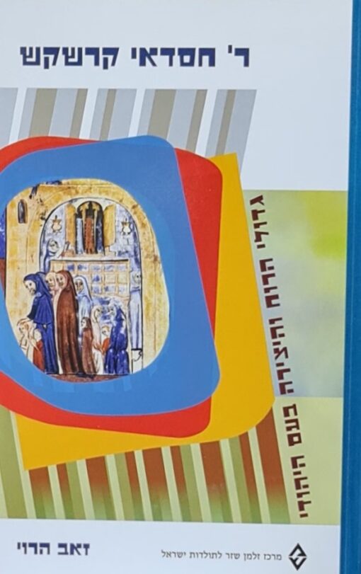 ר' חסדאי קרשקש / זאב הרוי