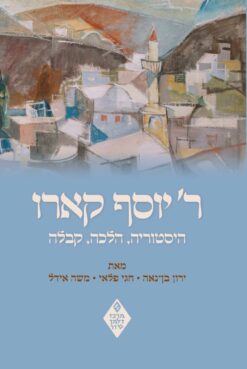 ר' יוסף קארו - היסטוריה, הלכה, קבלה / חגי פלאי ירון בן-נאה משה אידל