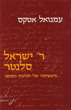 ר' ישראל סלנטר וראשיתה של תנועת המוסר / עמנואל אטקס
