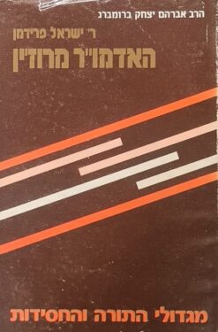 ר' ישראל פרידמן - האדמו"ר מרוז'ין - מגדולי התורה והחסידות / הרב אברהם יצחק ברומברג