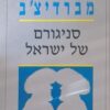 ר' לוי יצחק מברדיצ'ב - סניגורם של ישראל / שמואל דרזנר