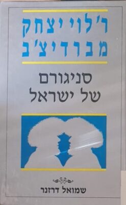 ר' לוי יצחק מברדיצ'ב - סניגורם של ישראל / שמואל דרזנר