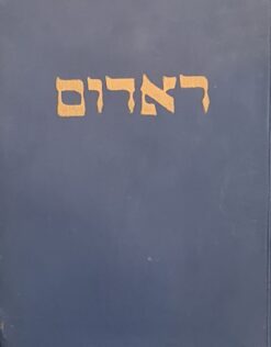 ראדום / אברהם שמואל שטיין