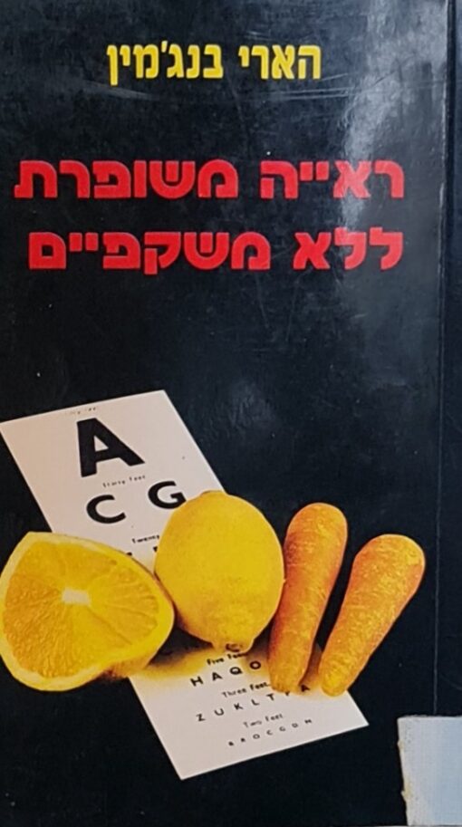 ראייה משופרת ללא משקפיים / הארי בנג'מין
