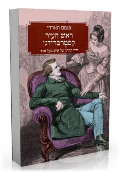 ראש העיר קסטרברידג' / תומאס (תומס) הארדי (הרדי)