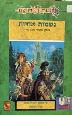 רומח הדרקון - שישיית המפגשים - נשמות אחיות / מרק אנתוני ואלן פורת
