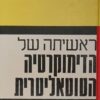 ראשיתה של הדימוקרטיה הטוטאליטרית